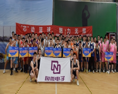 “芯”動籃球，魅力無限——國微電子2024年籃球嘉年華活動暨第九屆籃球比賽開幕